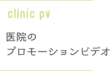 医院のプロモーションビデオ