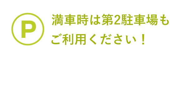 満車時は第2駐車場もご利用ください!